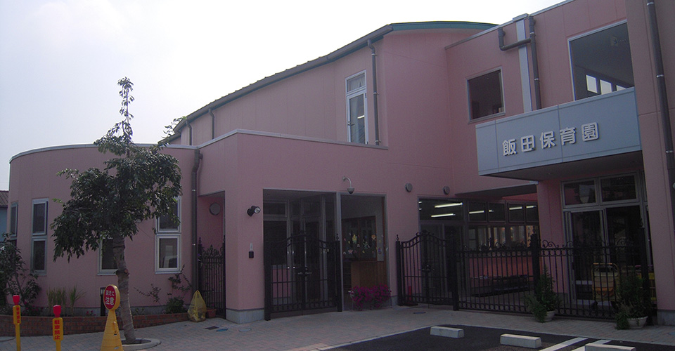 飯田保育園