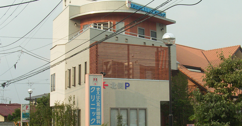 まえはら耳鼻咽喉科クリニック