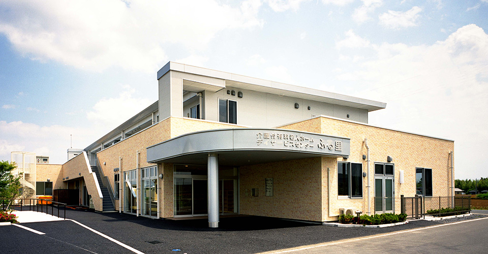 介護付有料老人ホーム・デイサービスセンターふる里