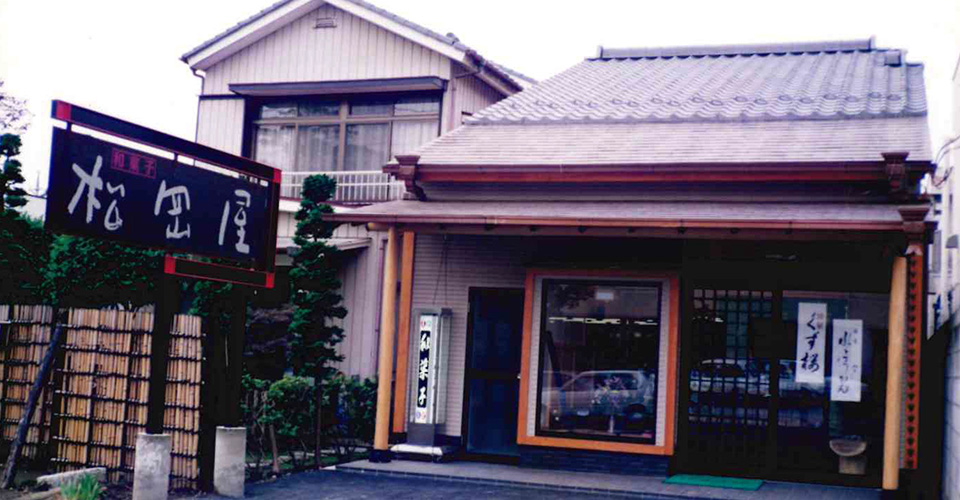 和菓子 松岡屋